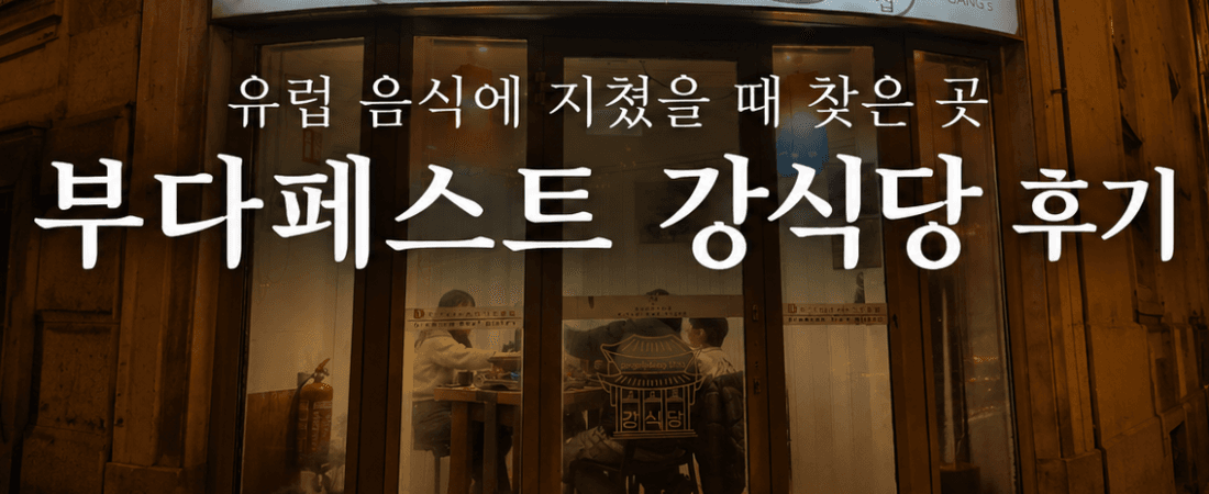 부다페스트 맛집 강식당 후기, 강변뷰와 제대로 된 한식이 있는 곳