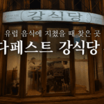 부다페스트 맛집 강식당 후기, 강변뷰와 제대로 된 한식이 있는 곳 1