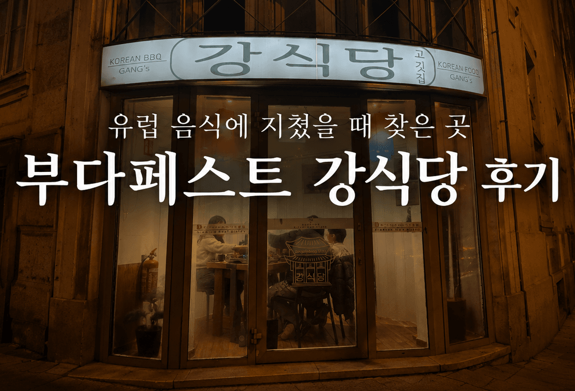 부다페스트 맛집 강식당 후기, 강변뷰와 제대로 된 한식이 있는 곳