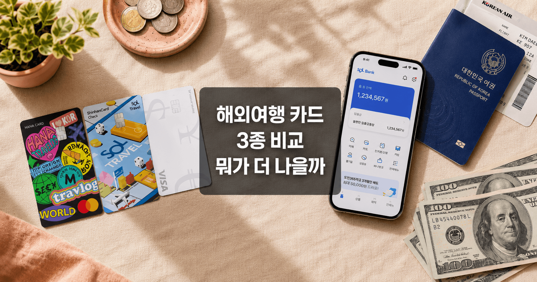 해외여행 카드 비교, 트래블월렛·하나트래블로그·신한SOL트래블