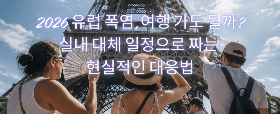 2026 유럽 폭염, 여행 가도 될까? 실내 대체 일정으로 짜는 현실적인 대응법