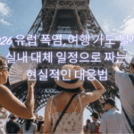 2026 유럽 폭염, 여행 가도 될까? 실내 대체 일정으로 짜는 현실적인 대응법 2026 유럽 폭염, 여행 가도 될까 실내 대체 일정으로 짜는 현실적인 대응법
