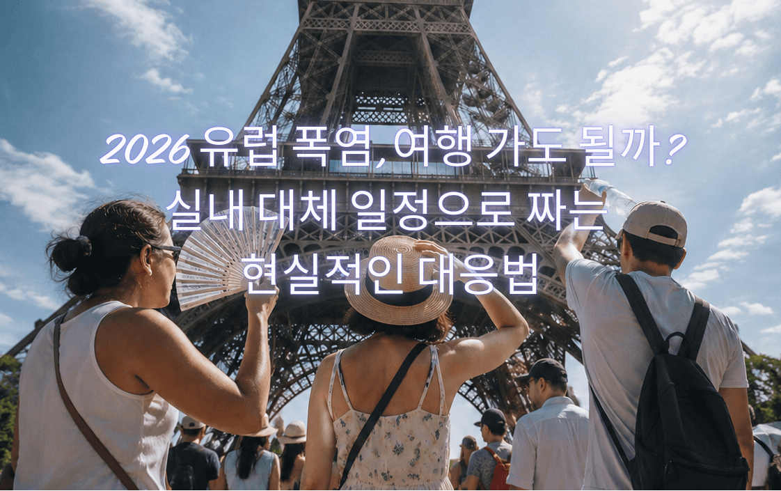 2026 유럽 폭염, 여행 가도 될까? 실내 대체 일정으로 짜는 현실적인 대응법