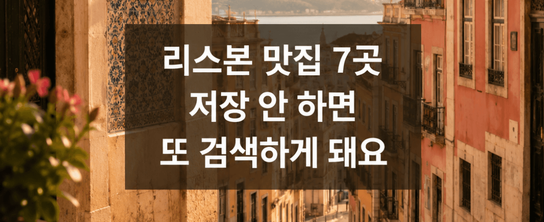 직접 먹어본 곳부터 평점 좋은 곳까지, 리스본 맛집 추천 7곳