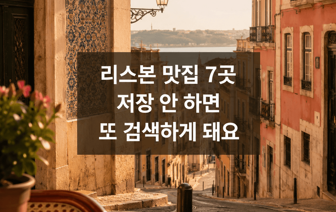 직접 먹어본 곳부터 평점 좋은 곳까지, 리스본 맛집 추천 7곳
