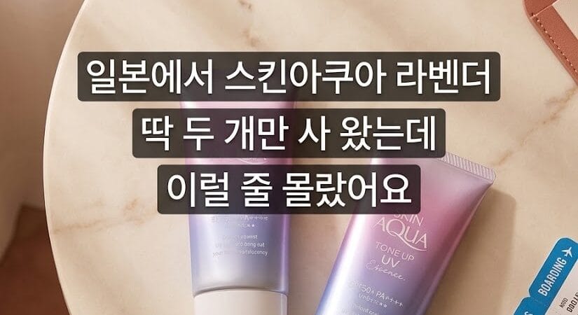 스킨아쿠아 톤업 UV 에센스 라벤더 한 달 후기, 재구매 확정한 이유