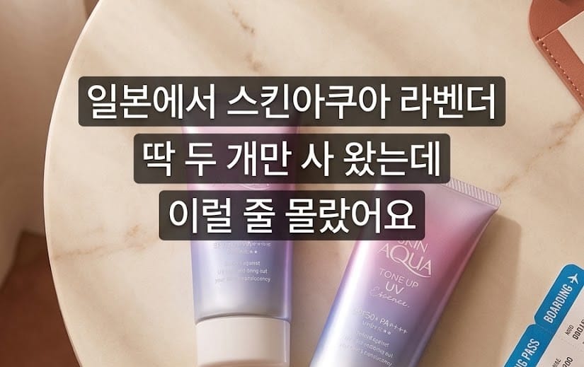 스킨아쿠아 톤업 UV 에센스 라벤더 한 달 후기, 재구매 확정한 이유