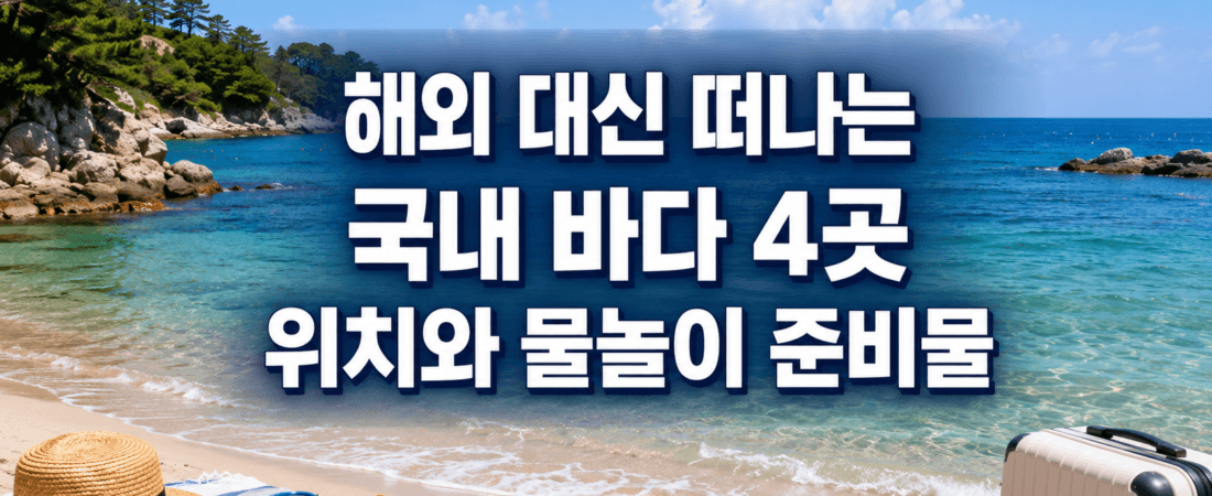 국내에도 맑은 바다 있는데, 해외부터 알아볼 필요 있을까요?