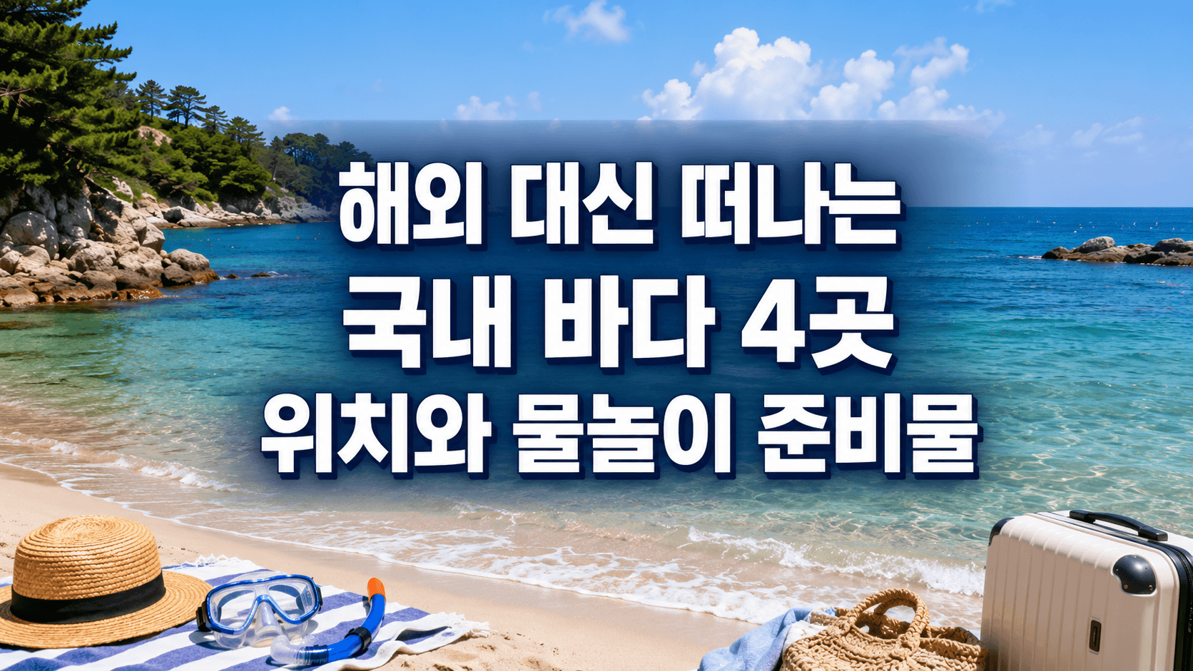 국내에도 맑은 바다 있는데, 해외부터 알아볼 필요 있을까요?