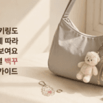 같은 키링도 가방에 따라 달라 보여요, 소재별 백꾸 조합 가이드 6cd44489-43ee-42d7-b4f2-4708d9d18c55