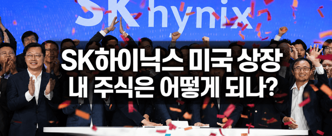 SK하이닉스가 미국에도 상장됐다고? 내 주식은 어떻게 되나