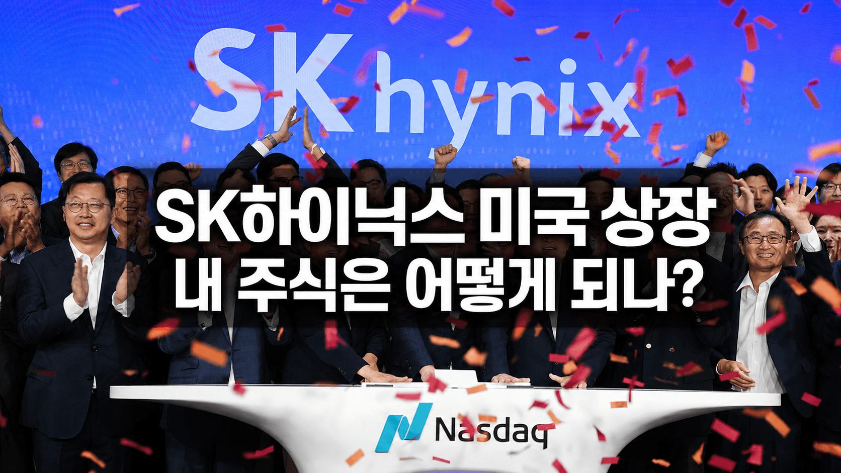 SK하이닉스가 미국에도 상장됐다고? 내 주식은 어떻게 되나 ChatGPT Image 2026년 7월 12일 오후 05_41_32
