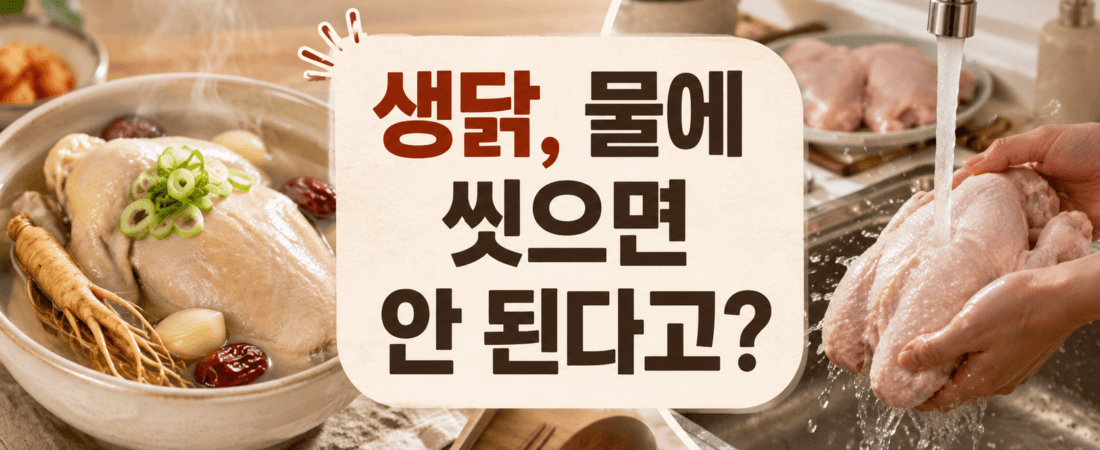 삼계탕 끓이기 전 생닭, 물에 씻으면 안 된다고?