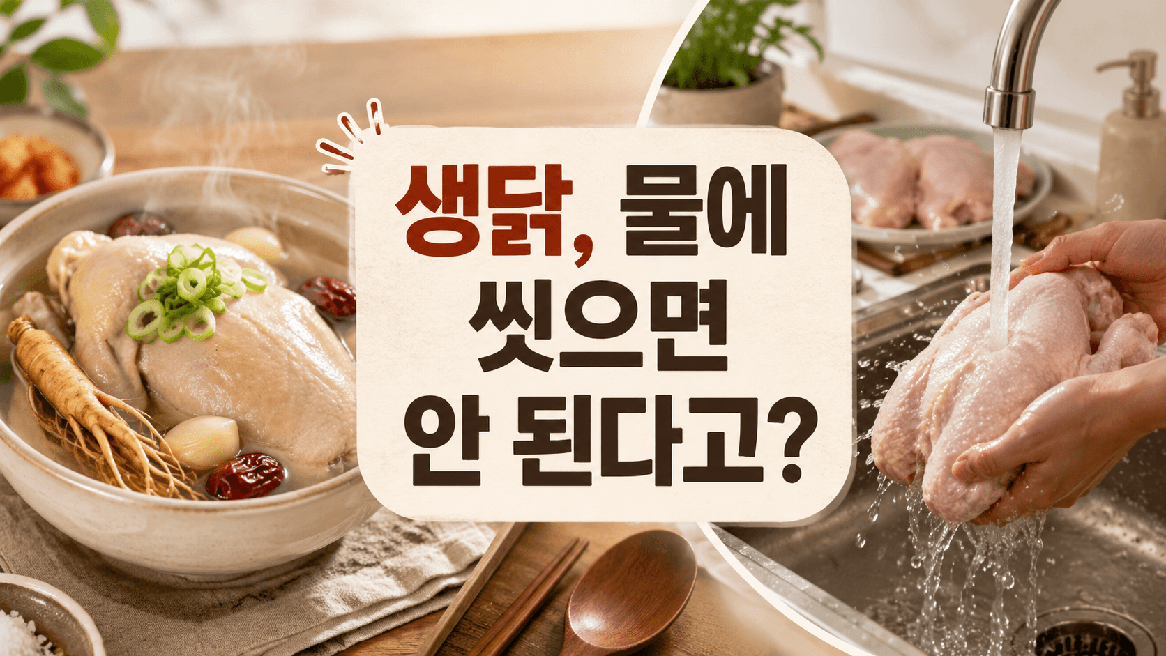 삼계탕 끓이기 전 생닭, 물에 씻으면 안 된다고? ChatGPT Image 2026년 7월 13일 오전 04_27_37