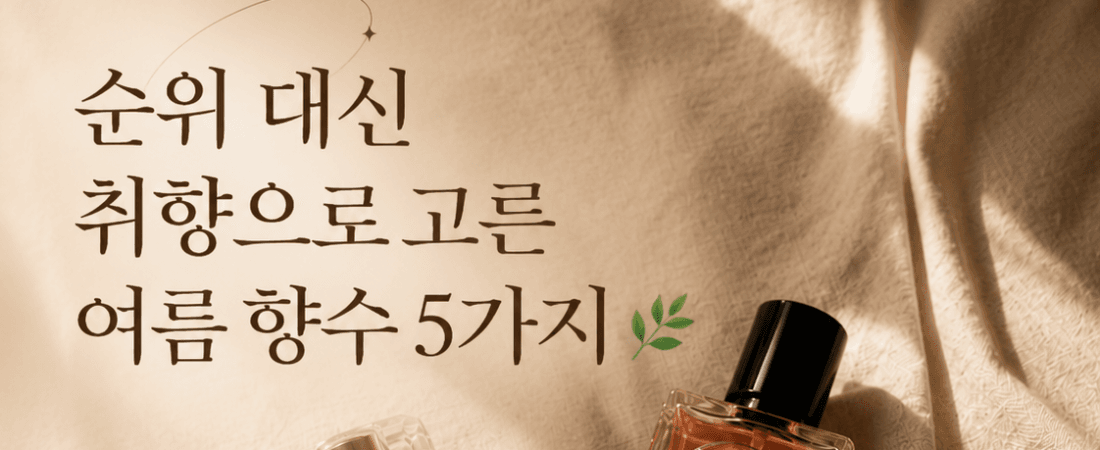 여름에 어울리는 향수 5, 취향별로 골라봤어요
