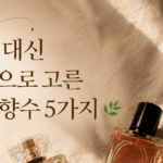 여름에 어울리는 향수 5, 취향별로 골라봤어요 ChatGPT Image 2026년 7월 14일 오전 04_05_06 (1)