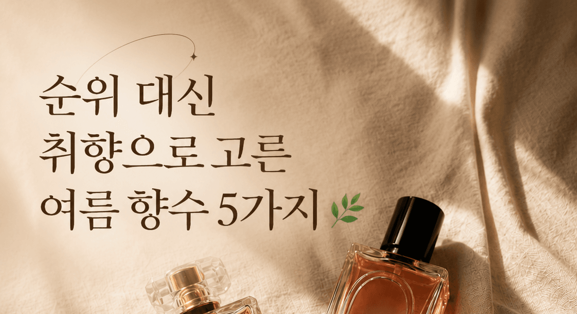 여름에 어울리는 향수 5, 취향별로 골라봤어요