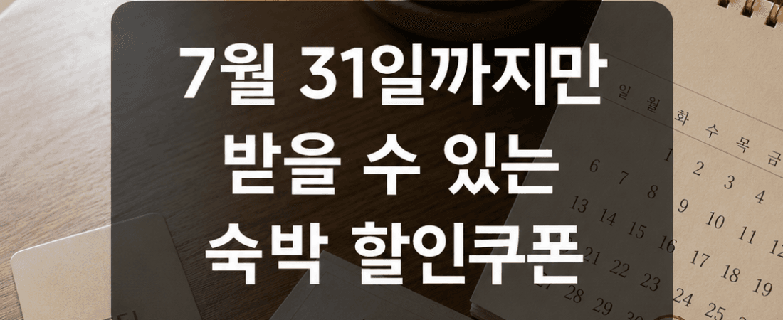2026 여름 숙박세일페스타, 아직 받을 수 있을까? 7월 31일 전 꼭 확인하세요