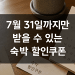 2026 여름 숙박세일페스타, 아직 받을 수 있을까? 7월 31일 전 꼭 확인하세요 ChatGPT Image 2026년 7월 16일 오후 10_31_571