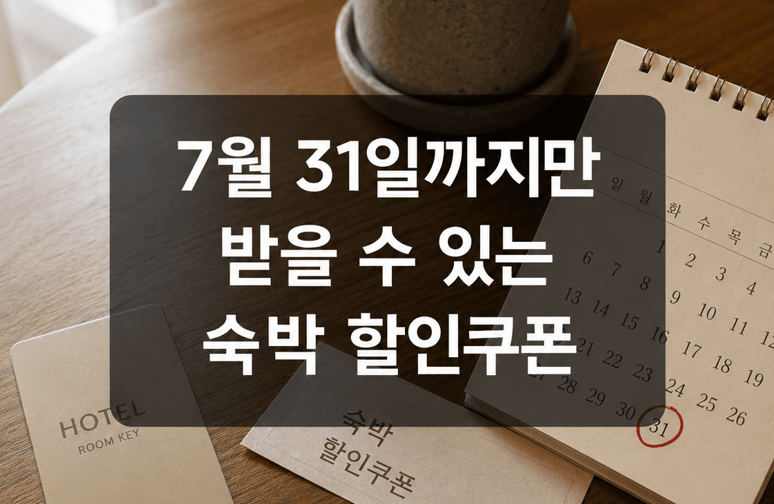 2026 여름 숙박세일페스타, 아직 받을 수 있을까? 7월 31일 전 꼭 확인하세요