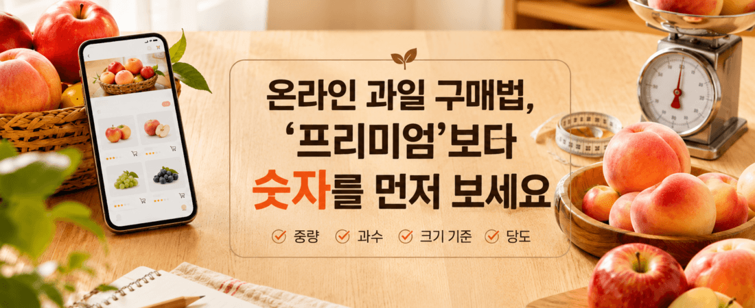 온라인 과일 구매법, ‘프리미엄’보다 숫자를 먼저 보세요