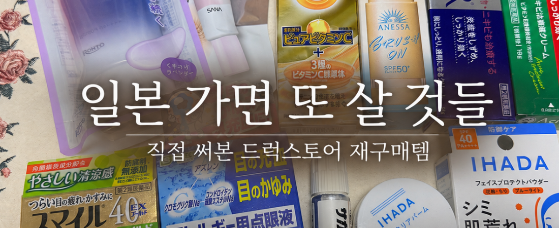 일본 드럭스토어에서 잔뜩 사 왔는데, 다시 사고 싶은 건 따로 있었어요!
