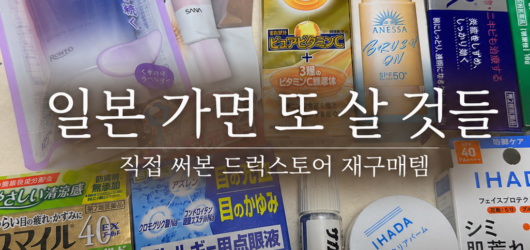 일본 드럭스토어에서 잔뜩 사 왔는데, 다시 사고 싶은 건 따로 있었어요!
