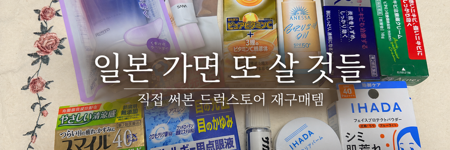 일본 드럭스토어에서 잔뜩 사 왔는데, 다시 사고 싶은 건 따로 있었어요!