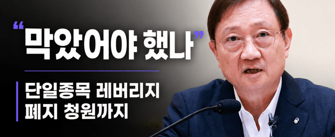 금감원장도 후회했다는 단일종목 레버리지, 결국 폐지 청원까지 🔥