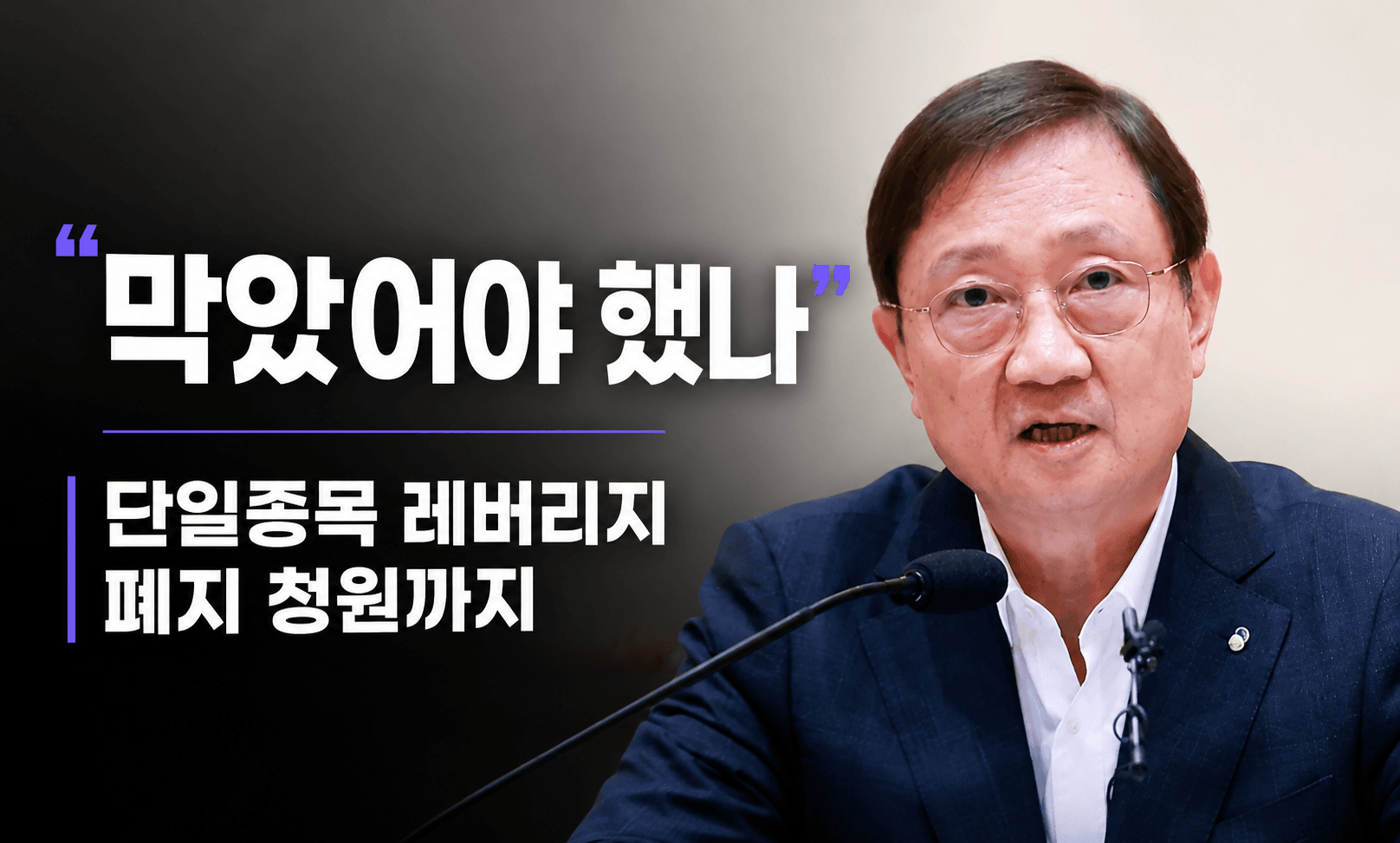 금감원장도 후회했다는 단일종목 레버리지, 결국 폐지 청원까지 🔥 ChatGPT Image 2026년 7월 4일 오전 01_34_17