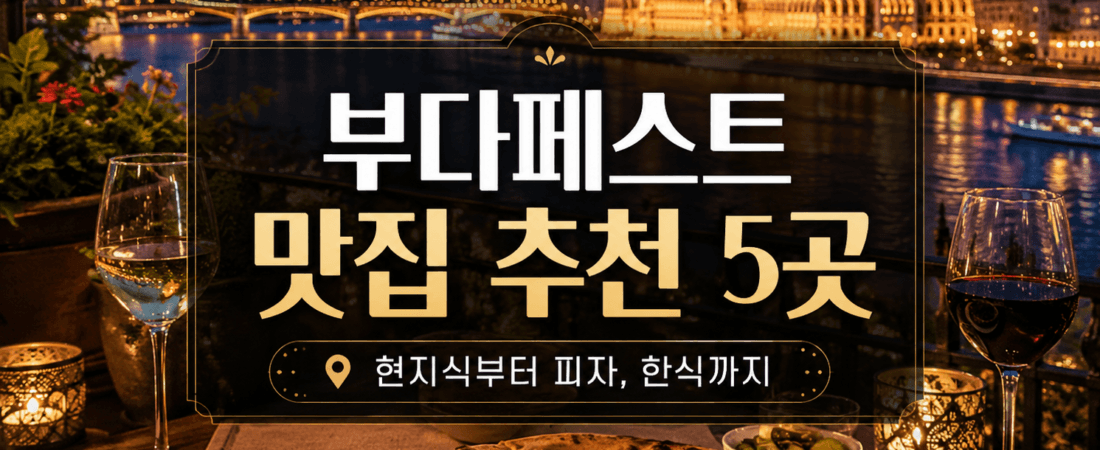 부다페스트 맛집 추천 5곳