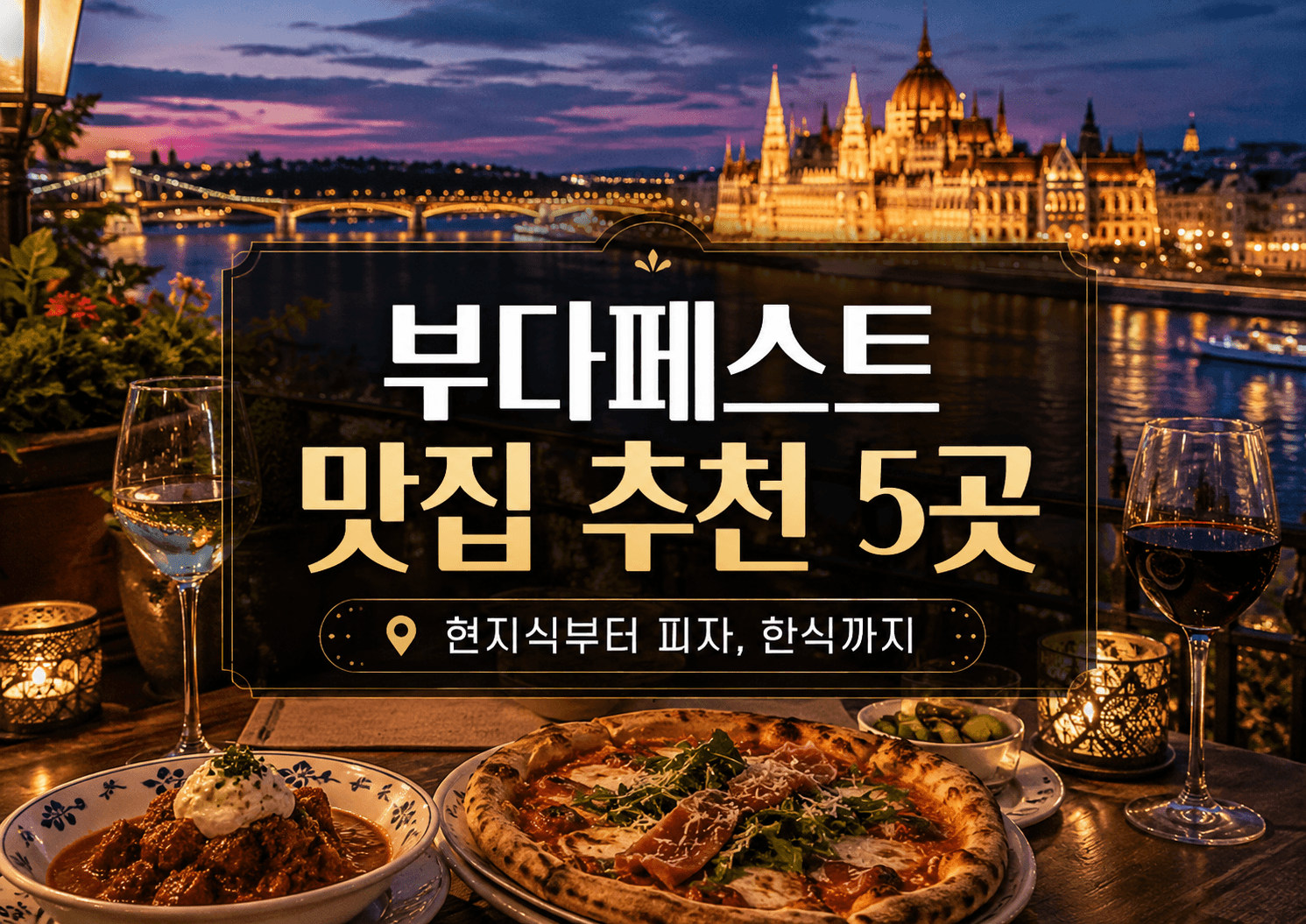부다페스트 맛집 추천 5곳 ChatGPT Image 2026년 7월 4일 오후 11_01_28