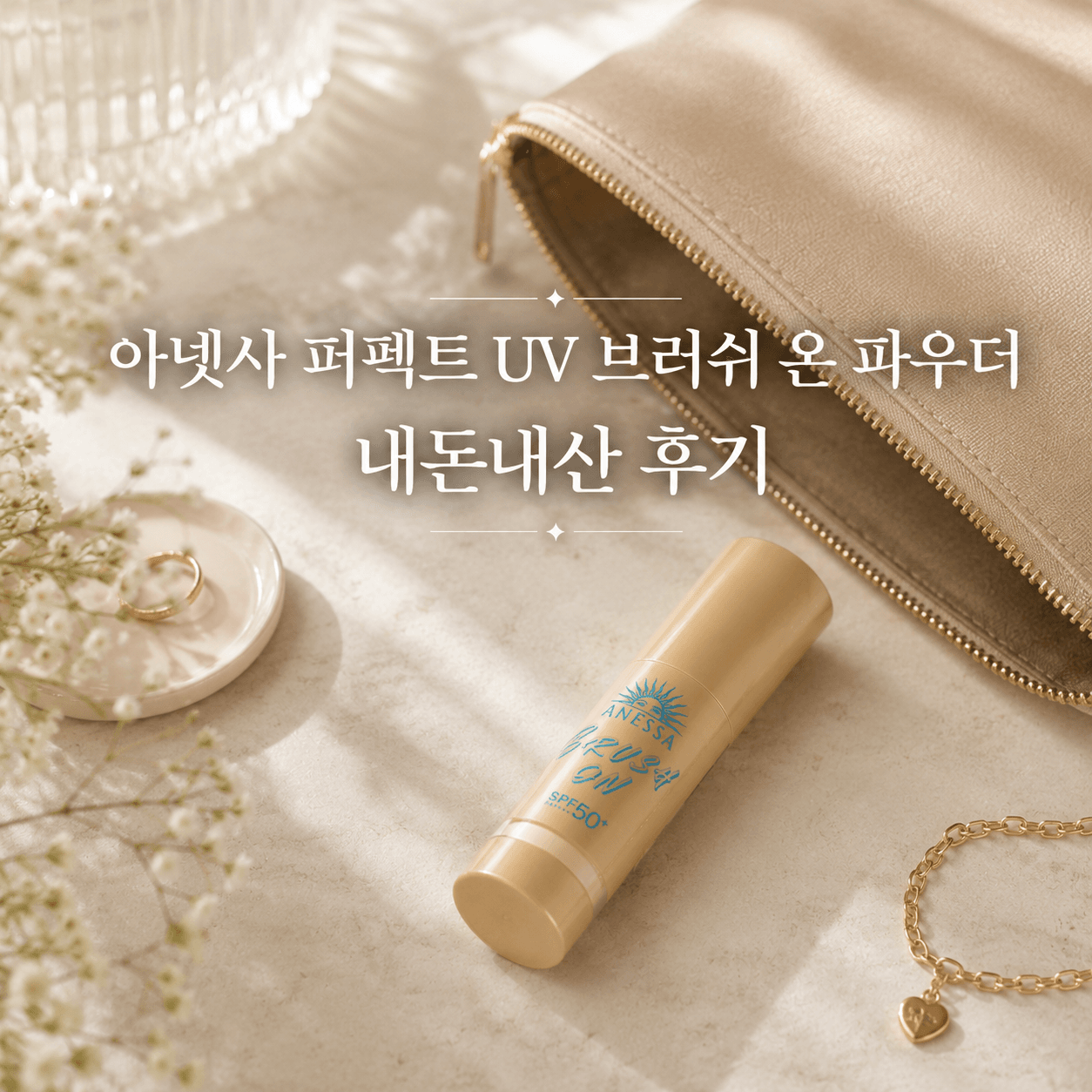 아넷사 UV 브러쉬 온 파우더 써본 첫인상 후기 ☀️ ChatGPT Image 2026년 7월 5일 오전 01_00_26