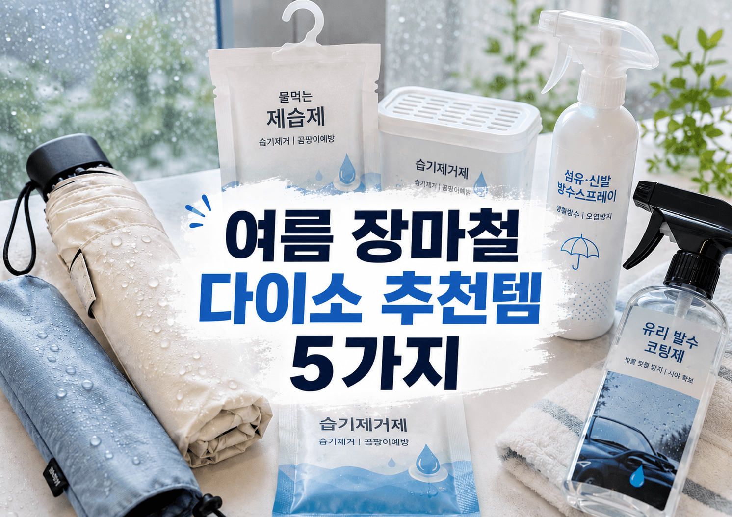 여름 장마철 다이소 추천템 5가지 ☔ ChatGPT Image 2026년 7월 5일 오후 09_01_03