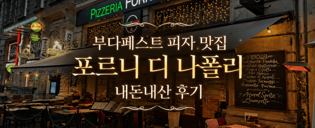 부다페스트 피자 맛집 포르니 디 나폴리(Forni Di Napoli) 후기 🍕