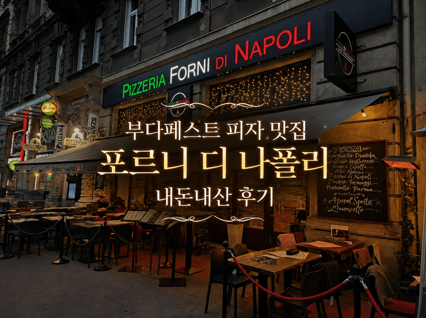 부다페스트 피자 맛집 포르니 디 나폴리(Forni Di Napoli) 후기 🍕 ChatGPT Image 2026년 7월 8일 오전 12_03_20