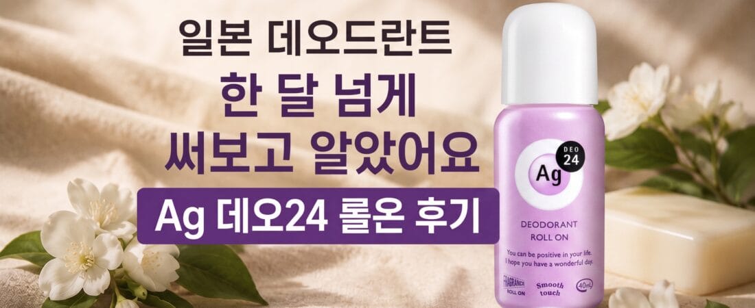 일본 데오드란트 한 달 넘게 써보고 알았어요, Ag 데오24 롤온 후기