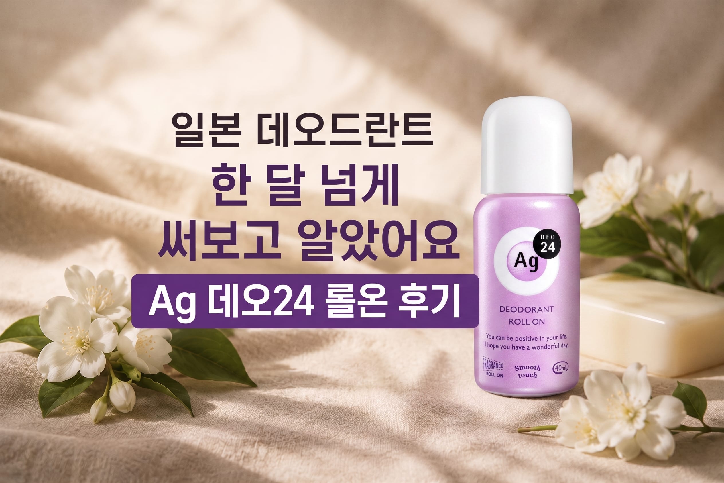 일본 데오드란트 한 달 넘게 써보고 알았어요, Ag 데오24 롤온 후기