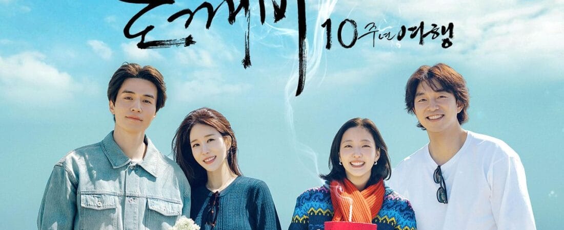 도깨비 10주년 여행, 이 조합을 다시 보다니 🕯️
