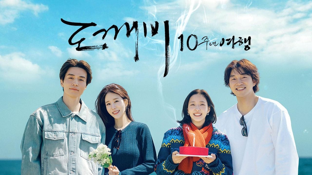 도깨비 10주년 여행, 이 조합을 다시 보다니 🕯️ P001787700
