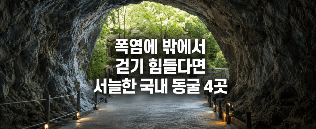 폭염에 밖에서 걷기 힘들다면, 한여름에도 서늘한 국내 동굴 4곳