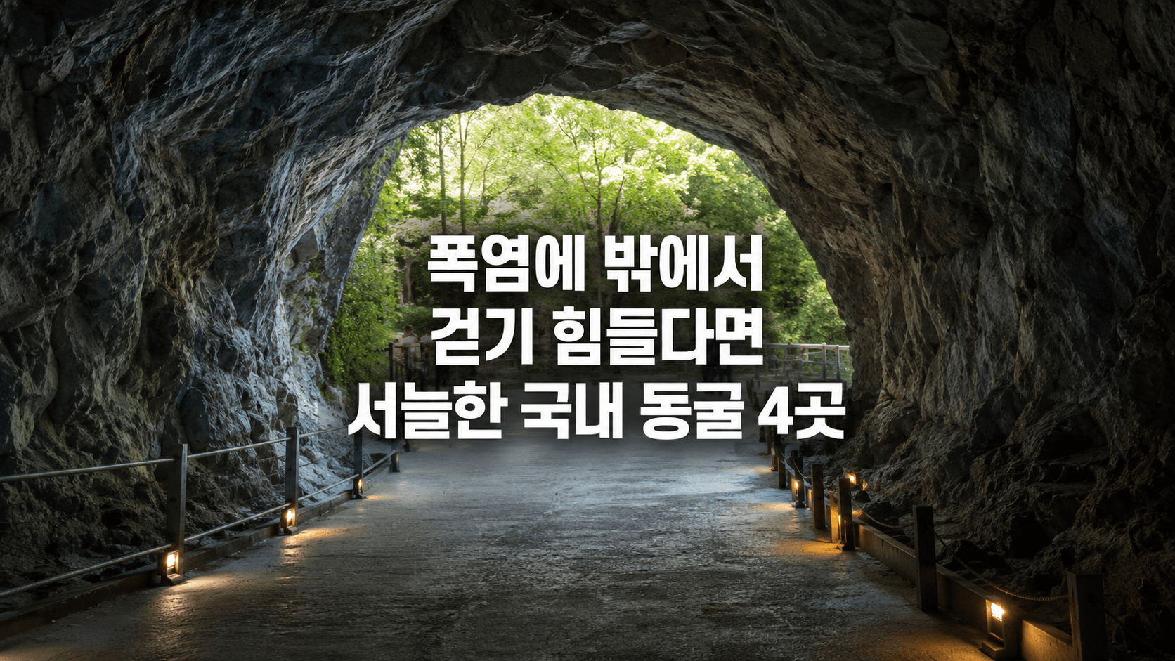 폭염에 밖에서 걷기 힘들다면, 한여름에도 서늘한 국내 동굴 4곳