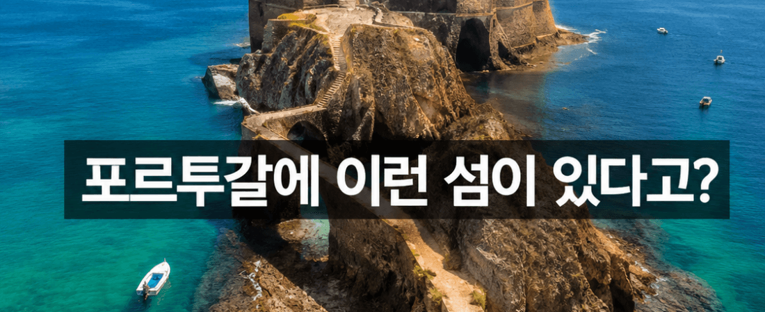 포르투갈 베를렝가스섬 가는 법|페니셰 1박부터 보트·입도 패스 준비물