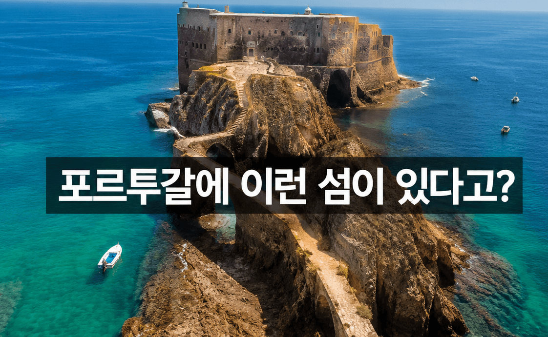 포르투갈 베를렝가스섬 가는 법|페니셰 1박부터 보트·입도 패스 준비물
