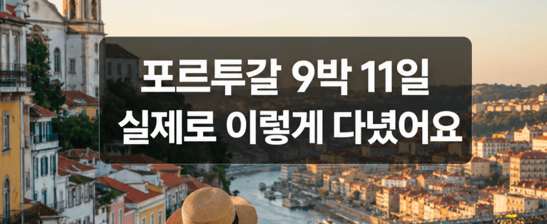 포르투갈 9박 11일 여행 코스 총정리, 도시별 실제 다닌 순서 그대로