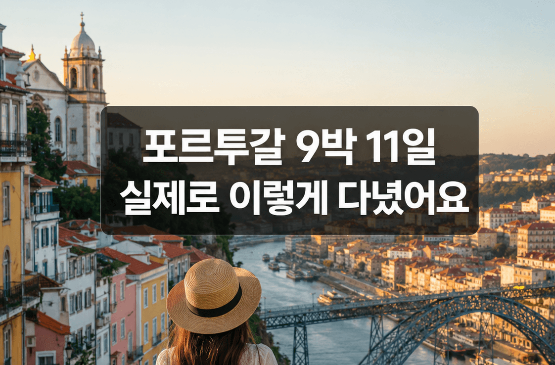 포르투갈 9박 11일 여행 코스 총정리, 도시별 실제 다닌 순서 그대로