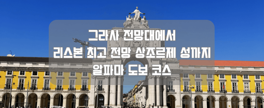 그라사 전망대에서 리스본 최고 전망 상조르제 성까지, 알파마 도보 코스