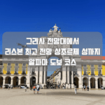 그라사 전망대에서 리스본 최고 전망 상조르제 성까지 알파마 도보 코스