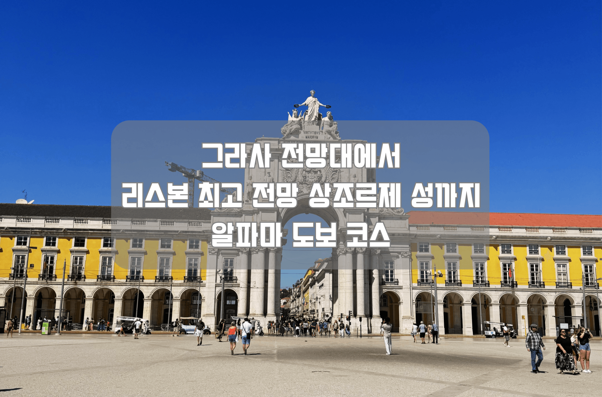 그라사 전망대에서 리스본 최고 전망 상조르제 성까지, 알파마 도보 코스