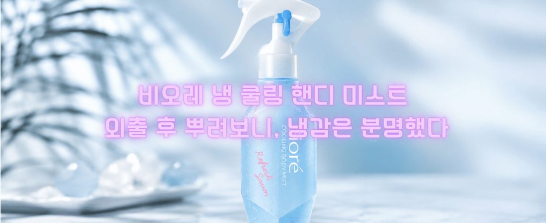 비오레 쿨링 바디미스트, 외출 후 달아오른 피부에 뿌려보니 냉감은 분명했어요